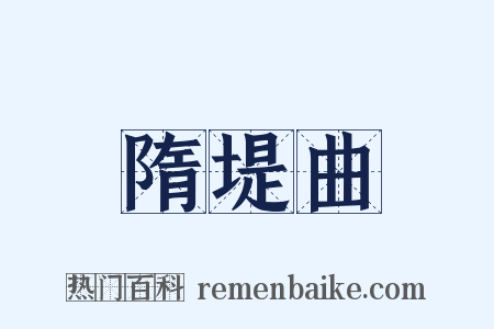 隋堤曲是什么意思的图片